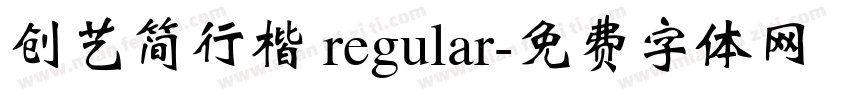 创艺简行楷 regular字体转换
